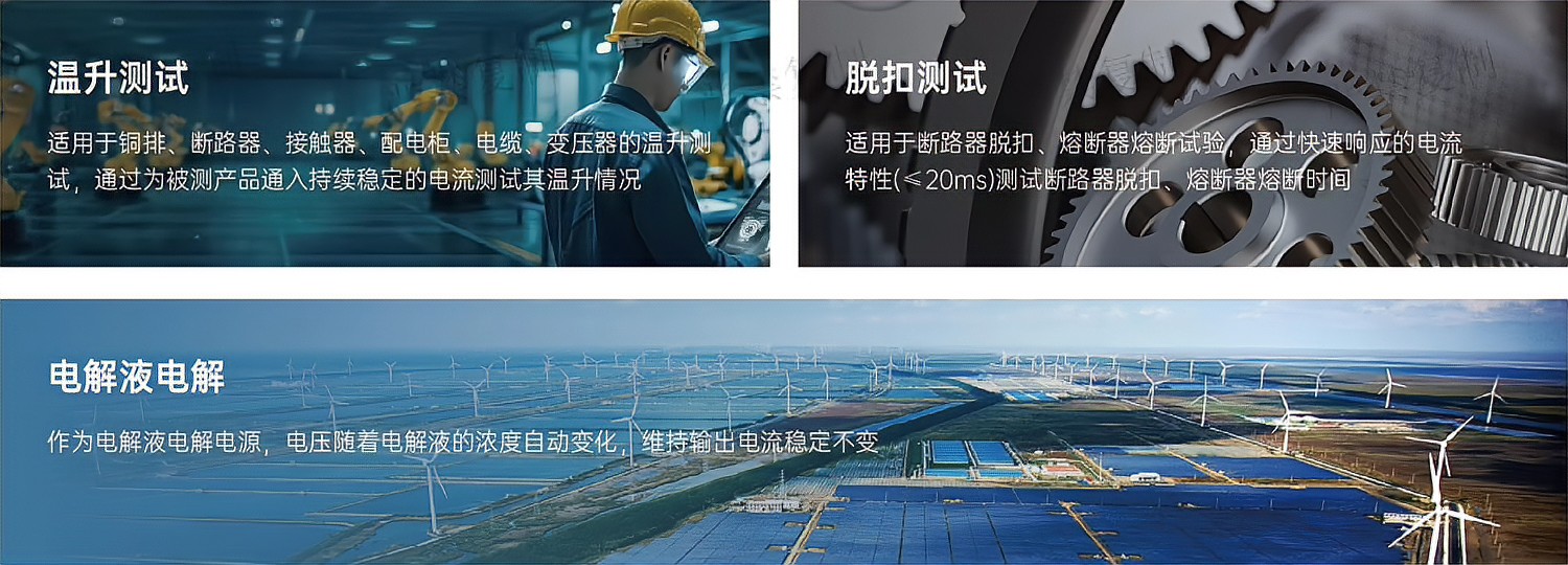 SA1000H系列SD1000H系列交直流恒流电源应用领域